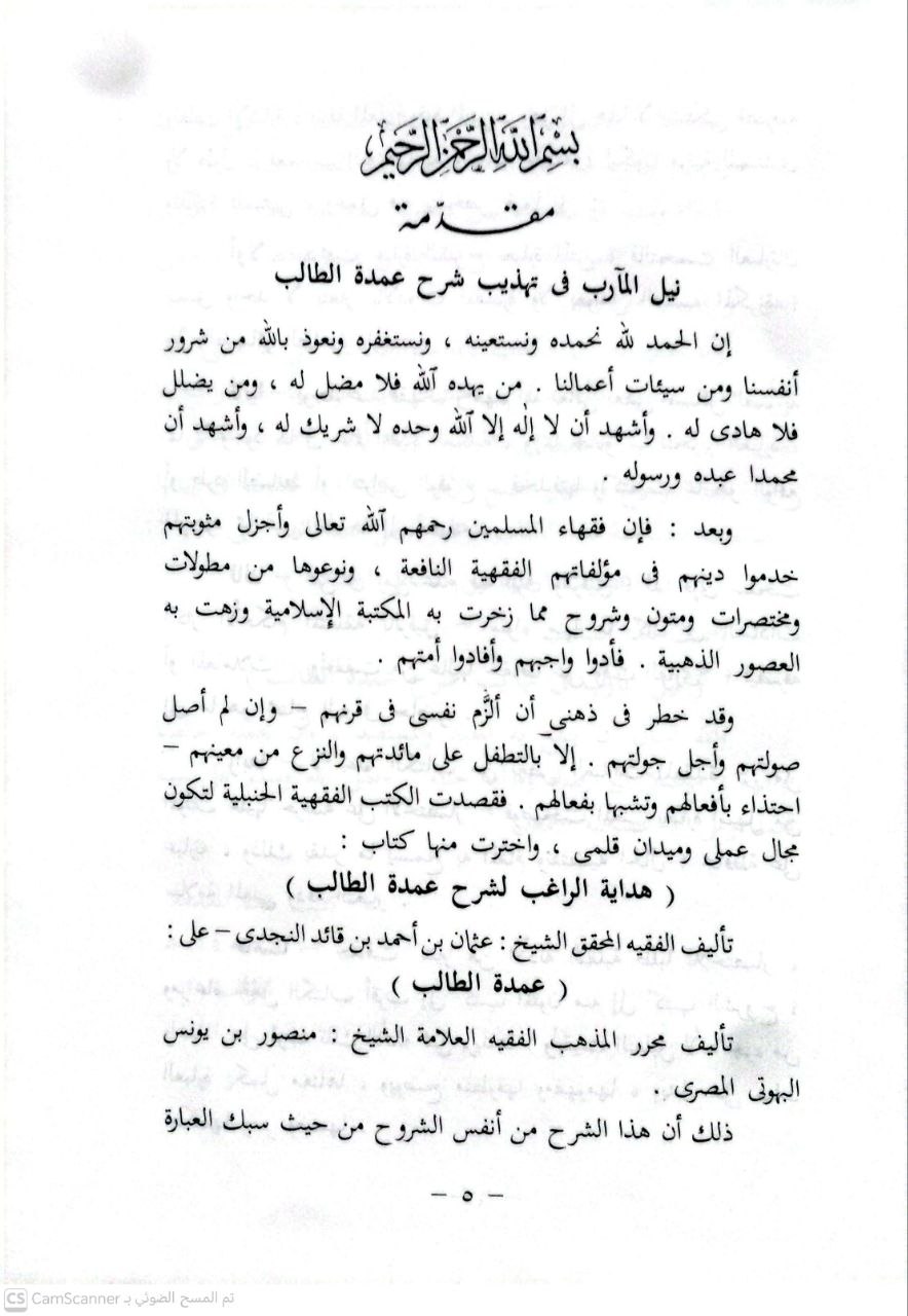 صورة 1 من كتاب نيل المآرب في تهذيب شرح عمدة الطالب ومعه الاختيارات الجلية في المسائل الخلافية لـ أبو عبد الرحمن عبد الله بن عبد الرحمن بن صالح بن حمد بن محمد بن حمد البسام - نسخة أصلية نادرة - الخزانة الأشرفية