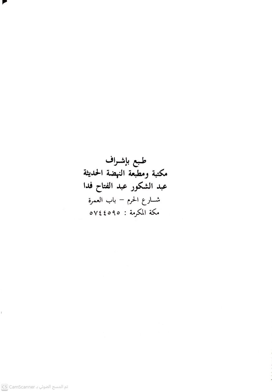 صورة 6 من كتاب نيل المآرب في تهذيب شرح عمدة الطالب ومعه الاختيارات الجلية في المسائل الخلافية لـ أبو عبد الرحمن عبد الله بن عبد الرحمن بن صالح بن حمد بن محمد بن حمد البسام - نسخة أصلية نادرة - الخزانة الأشرفية