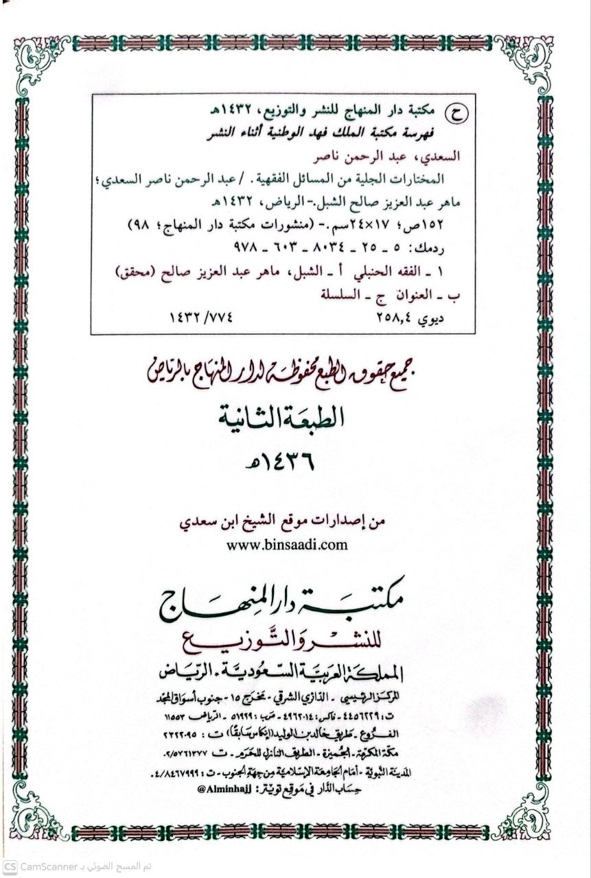 صورة 3 من كتاب المختارات الجلية من المسائل الفقهية على مختصر المقنع - حاشية واستدراك على شرح مختصر المقنع لـ عبد الرحمن بن ناصر بن عبد الله السعدي - نسخة أصلية نادرة - مكتبة الأصول والنوادر