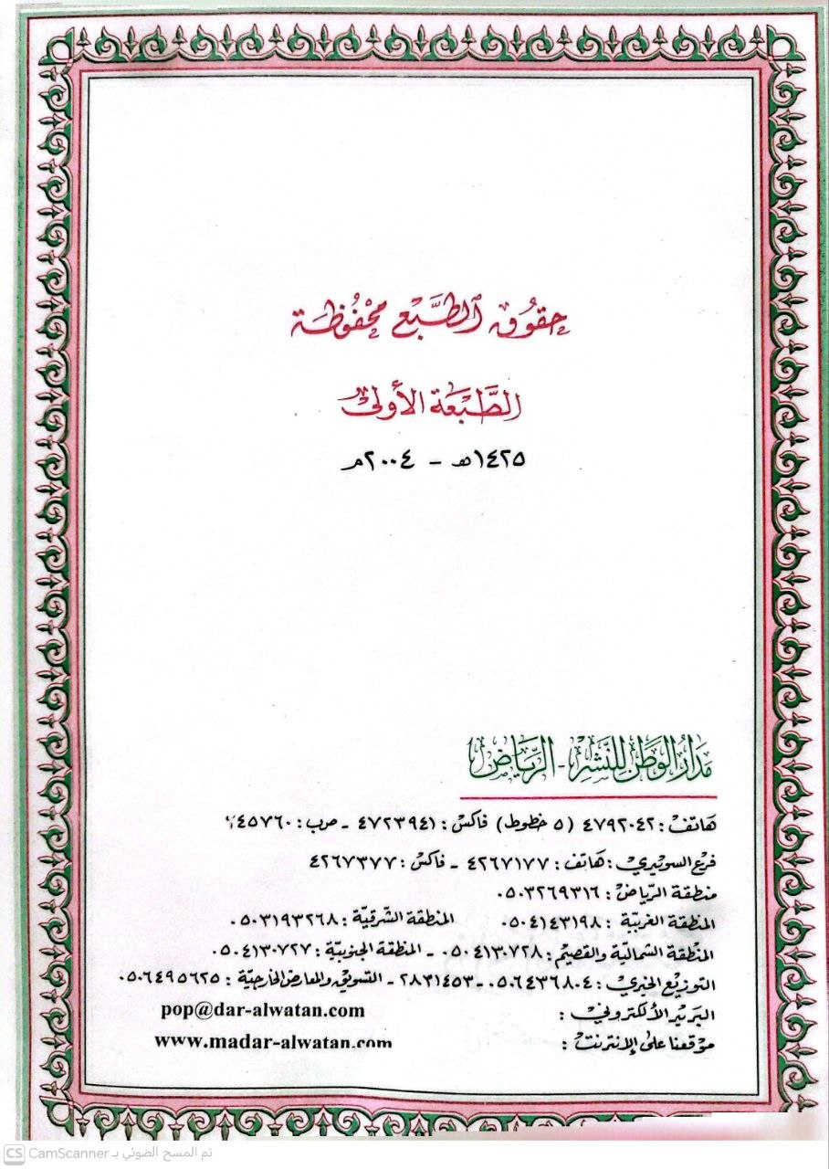 صورة 2 من كتاب زاد المستقنع في اختصار المقنع لـ شرف الدين موسى بن أحمد بن موسى بن سالم أبو النجا الحجاوي المقدسي - نسخة أصلية نادرة - الخزانة الأشرفية