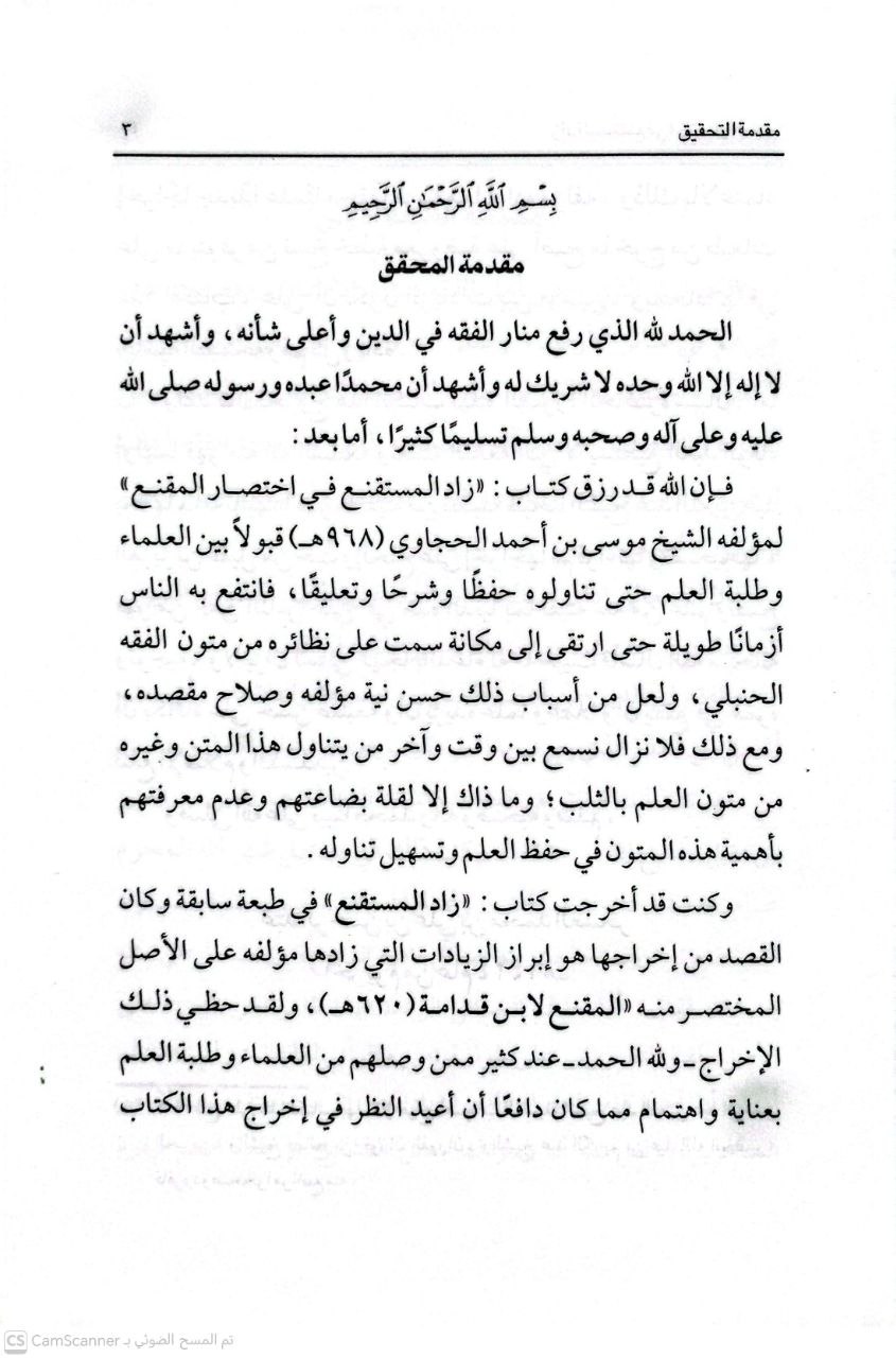 صورة 3 من كتاب زاد المستقنع في اختصار المقنع لـ شرف الدين موسى بن أحمد بن موسى بن سالم أبو النجا الحجاوي المقدسي - نسخة أصلية نادرة - الخزانة الأشرفية