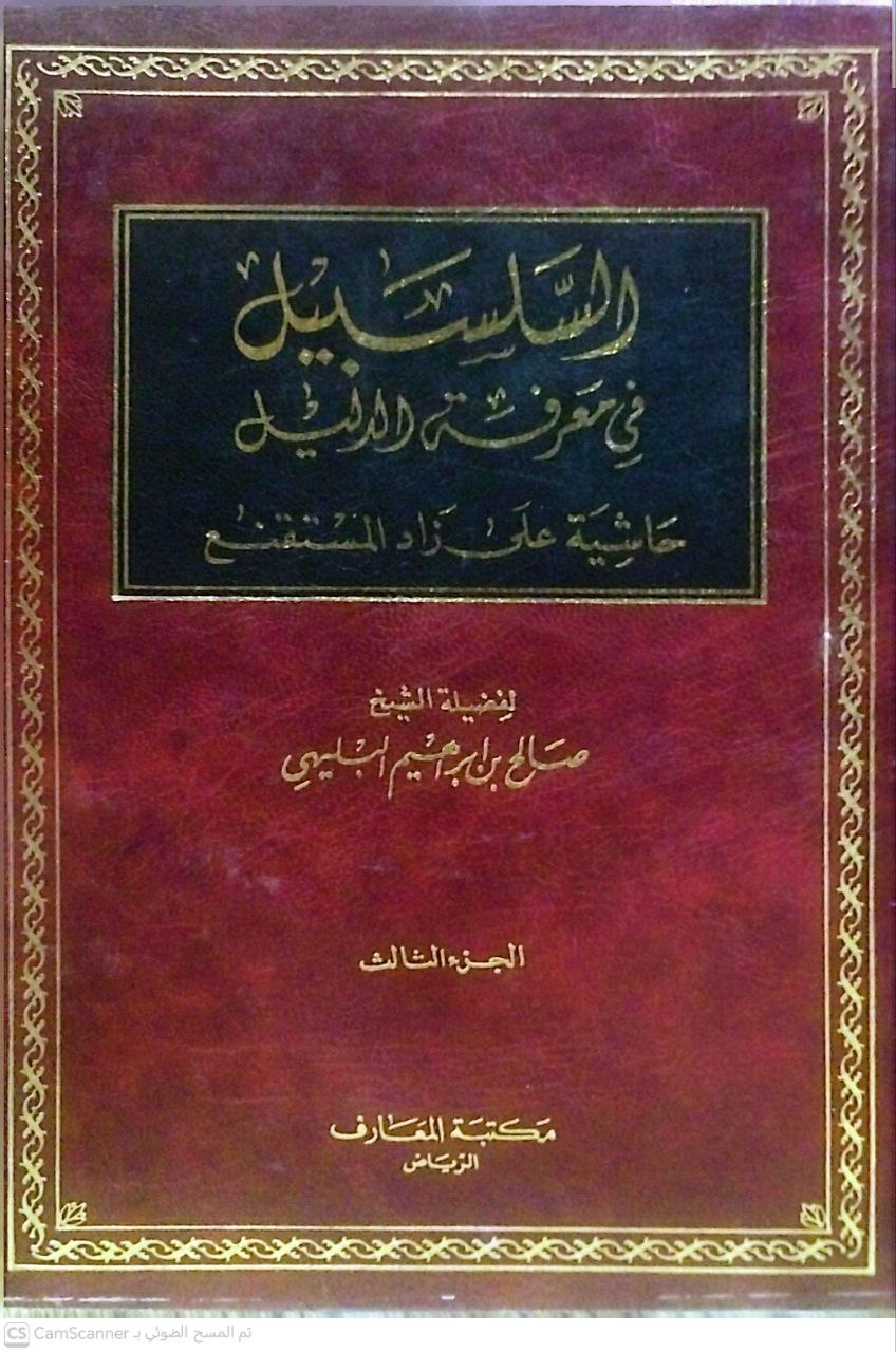 صورة 3 من كتاب السلسبيل في معرفة الدليل حاشية على زاد المستقنع لـ صالح بن إبراهيم البليهي - نسخة أصلية نادرة - الخزانة الأشرفية