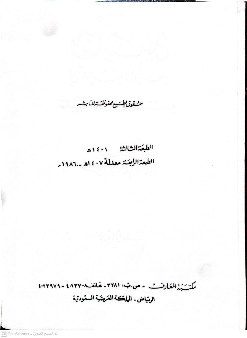صورة 5 من كتاب السلسبيل في معرفة الدليل حاشية على زاد المستقنع لـ صالح بن إبراهيم البليهي - نسخة أصلية نادرة - الخزانة الأشرفية