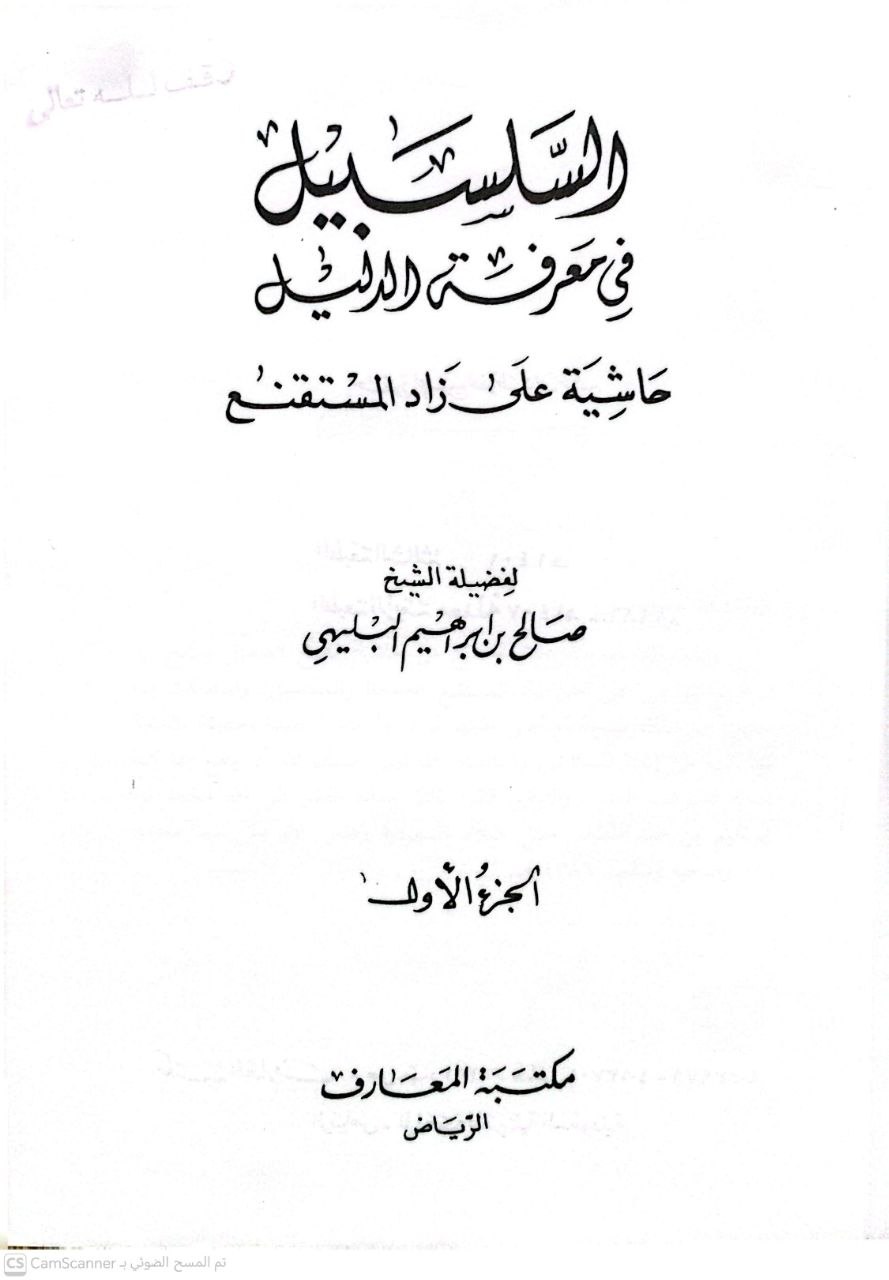 صورة 6 من كتاب السلسبيل في معرفة الدليل حاشية على زاد المستقنع لـ صالح بن إبراهيم البليهي - نسخة أصلية نادرة - الخزانة الأشرفية