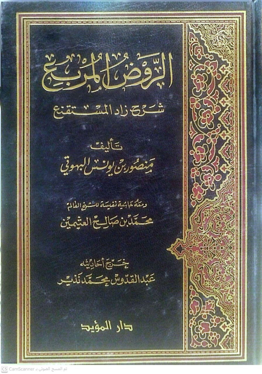 صورة 4 من كتاب الروض المربع شرح زاد المستقنع ومعه حاشية نفيسة للشيخ محمد بن صالح العثيمين لـ منصور بن يونس بن إدريس البهوتي - نسخة أصلية نادرة - الخزانة الأشرفية