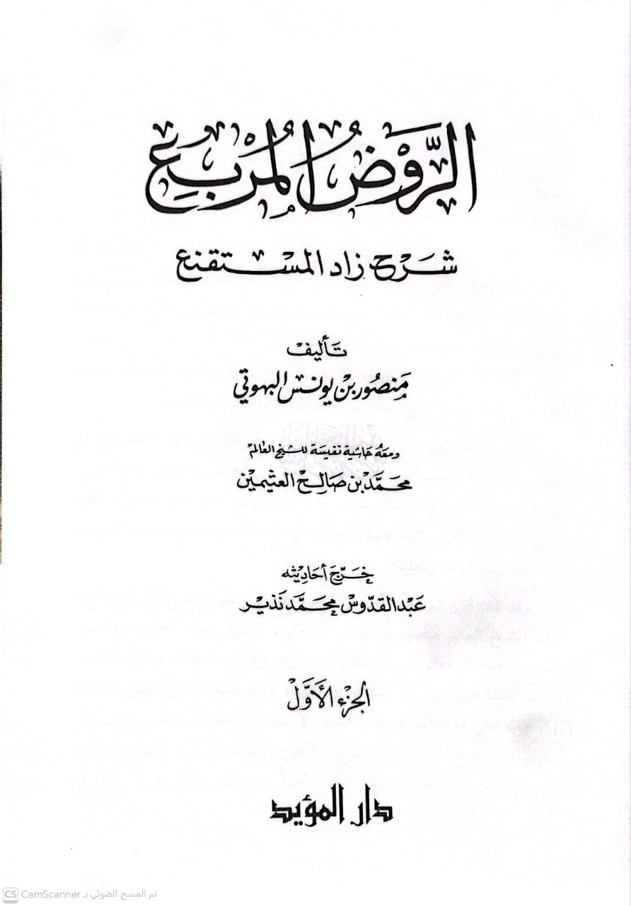 صورة 5 من كتاب الروض المربع شرح زاد المستقنع ومعه حاشية نفيسة للشيخ محمد بن صالح العثيمين لـ منصور بن يونس بن إدريس البهوتي - نسخة أصلية نادرة - الخزانة الأشرفية