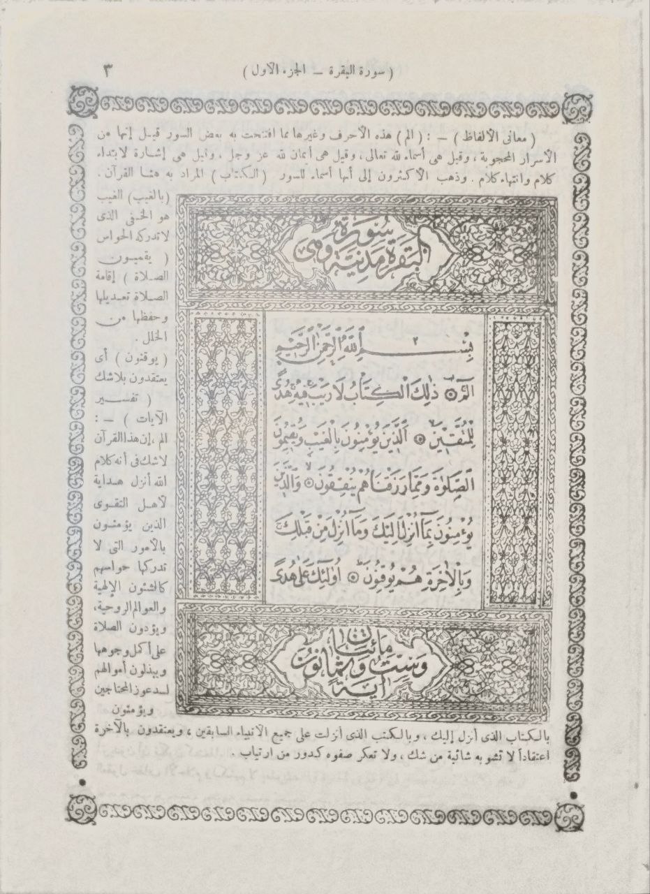 صورة 3 من كتاب المصحف المفسر - وضع هذا القران مستمدا اياه من اقوال أئمة أهل السنة وأقطاب المفسرين لـ محمد فريد وجدي - نسخة أصلية نادرة - الخزانة الأشرفية