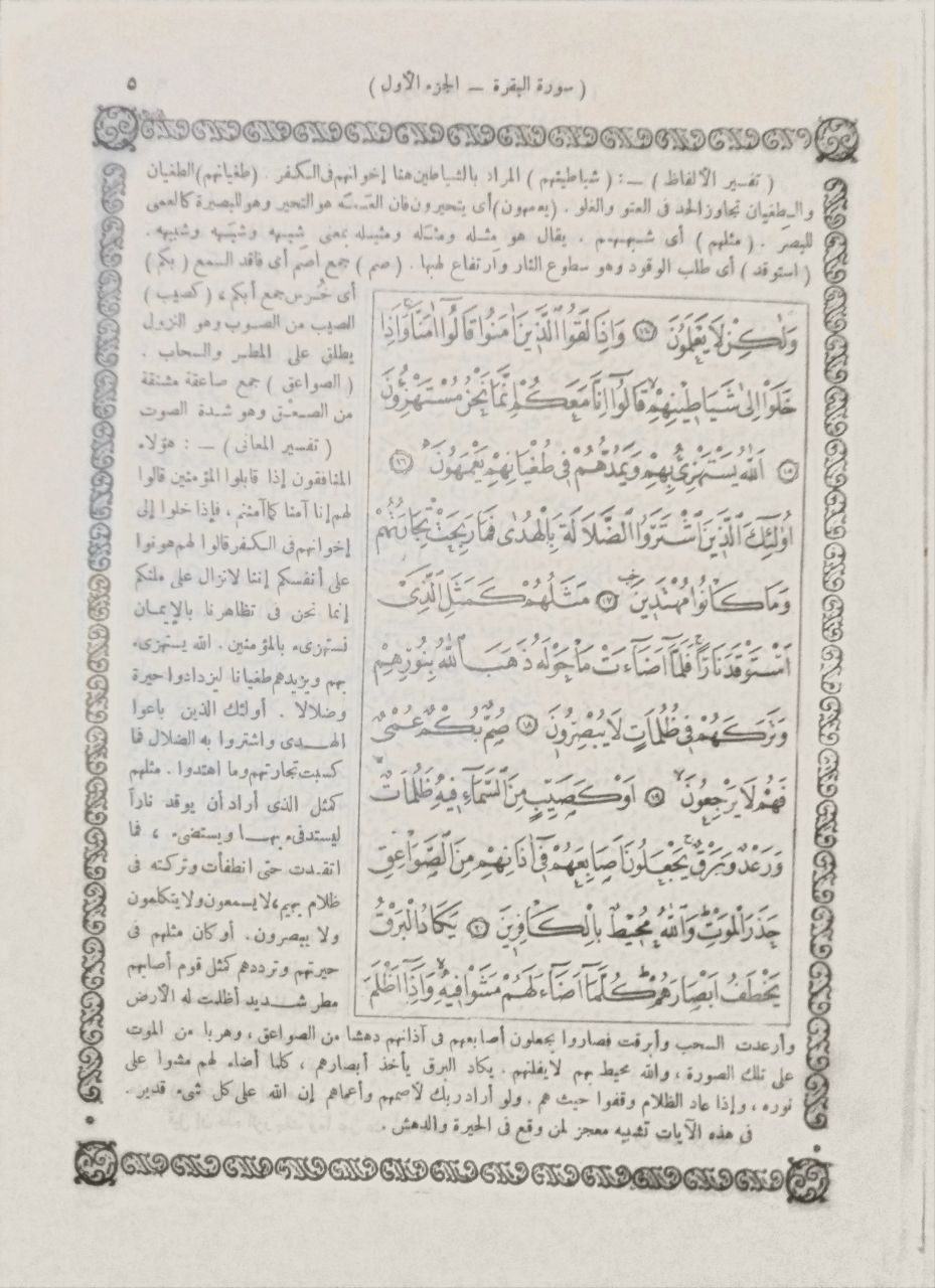 صورة 4 من كتاب المصحف المفسر - وضع هذا القران مستمدا اياه من اقوال أئمة أهل السنة وأقطاب المفسرين لـ محمد فريد وجدي - نسخة أصلية نادرة - الخزانة الأشرفية