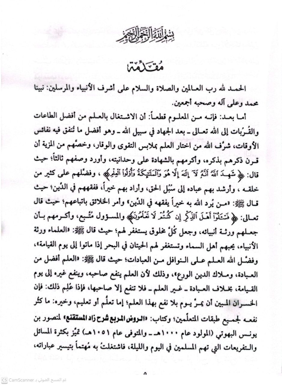 صورة 3 من كتاب تيسير مسائل الفقه شرح الروض المربع وتنزيل الأحكام على قواعدها الأصولية وبيان مقاصدها ومصالحها وأسرارها وأسباب الاختلاف فيها لـ عبد الكريم بن علي بن محمد النملة - نسخة أصلية نادرة - الخزانة الأشرفية