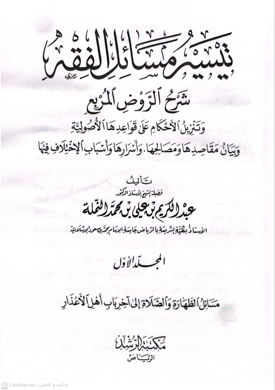 صورة 6 من كتاب تيسير مسائل الفقه شرح الروض المربع وتنزيل الأحكام على قواعدها الأصولية وبيان مقاصدها ومصالحها وأسرارها وأسباب الاختلاف فيها لـ عبد الكريم بن علي بن محمد النملة - نسخة أصلية نادرة - الخزانة الأشرفية
