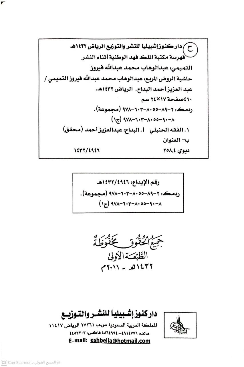 صورة 4 من كتاب حاشية الروض المربع لـ عبد الوهاب بن محمد بن فيروز الوهيبي التميمي الحنبلي - نسخة أصلية نادرة - الخزانة الأشرفية