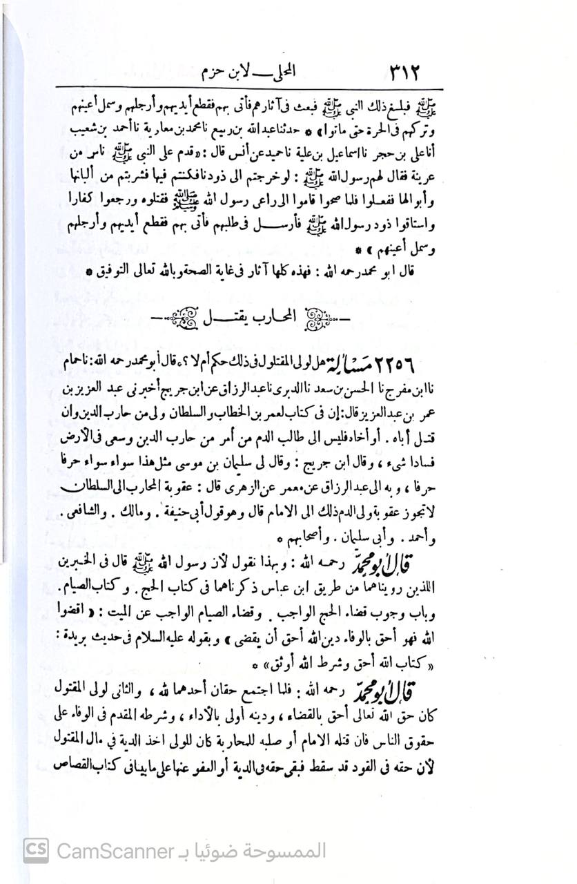 صورة 7 من كتاب المحلى لـ علي بن أحمد بن سعيد بن حزم بن غالب بن صالح بن خلف الأندلسي القرطبي أبو محمد - نسخة أصلية نادرة - الخزانة الأشرفية