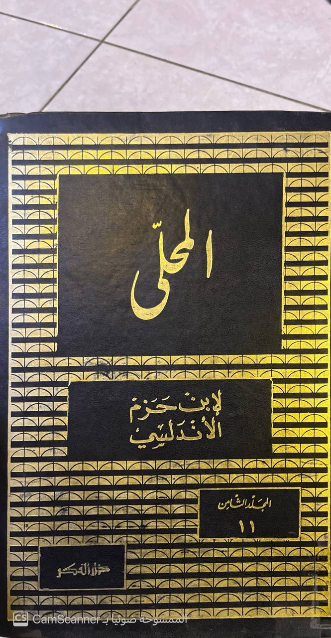 صورة 3 من كتاب المحلى لـ علي بن أحمد بن سعيد بن حزم بن غالب بن صالح بن خلف الأندلسي القرطبي أبو محمد - نسخة أصلية نادرة - الخزانة الأشرفية