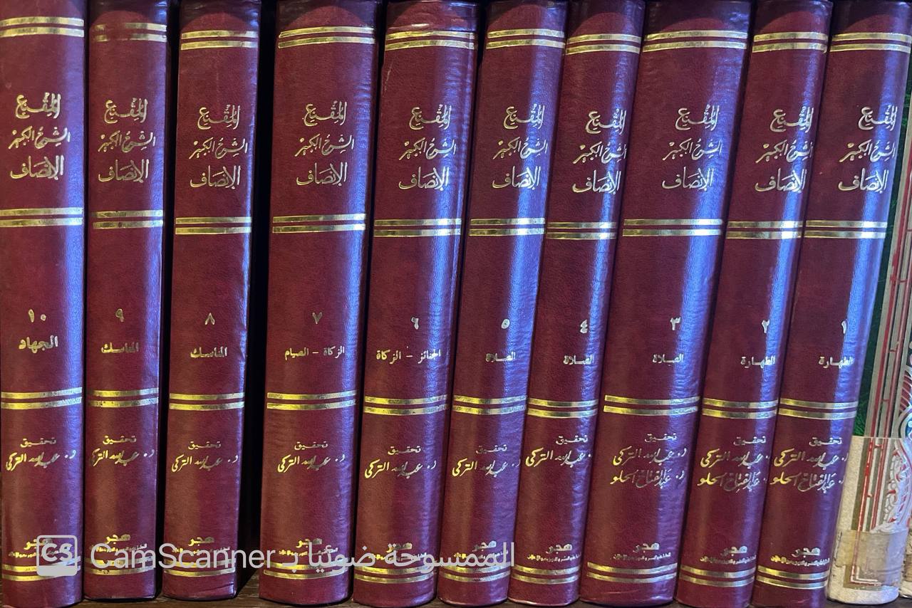 صورة 10 من كتاب المقنع والشرح الكبير والإنصاف لـ موفق الدين أبو محمد عبد الله بن أحمد بن محمد بن قدامه المقدسي الجماعيلي الدمشقي الصالحي الحنبلي ، شمس الدين أبو الفرج عبد الرحمن بن محمد بن أحمد بن قدامة المقدسي ، علاء الدين أبو الحسن علي بن سليمان بن أحمد المراوي - نسخة أصلية نادرة - الخزانة الأشرفية