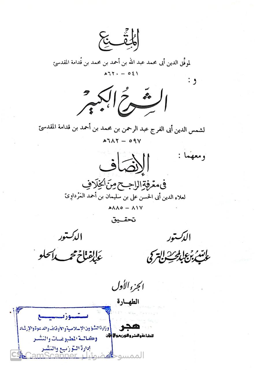 صورة 4 من كتاب المقنع والشرح الكبير والإنصاف لـ موفق الدين أبو محمد عبد الله بن أحمد بن محمد بن قدامه المقدسي الجماعيلي الدمشقي الصالحي الحنبلي ، شمس الدين أبو الفرج عبد الرحمن بن محمد بن أحمد بن قدامة المقدسي ، علاء الدين أبو الحسن علي بن سليمان بن أحمد المراوي - نسخة أصلية نادرة - الخزانة الأشرفية