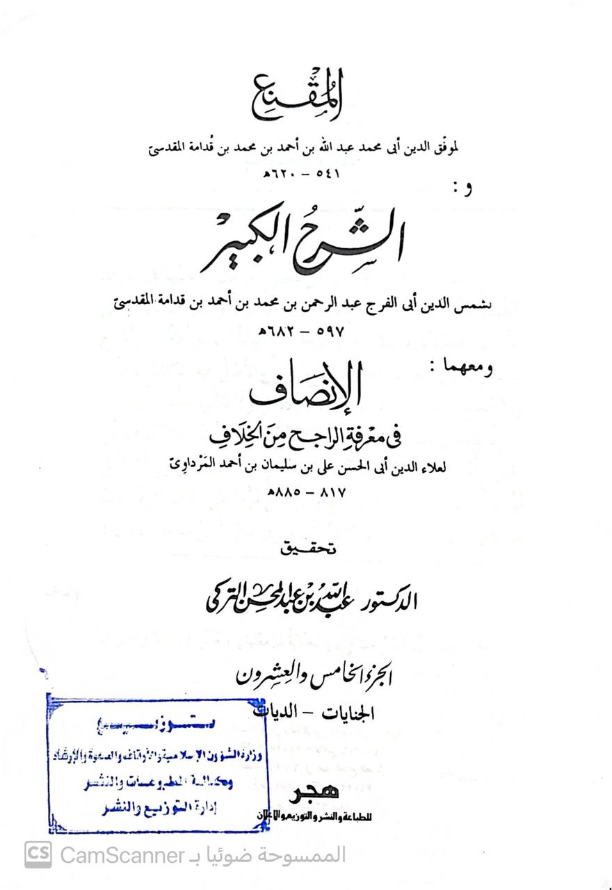 صورة 16 من كتاب المقنع والشرح الكبير والإنصاف لـ موفق الدين أبو محمد عبد الله بن أحمد بن محمد بن قدامه المقدسي الجماعيلي الدمشقي الصالحي الحنبلي ، شمس الدين أبو الفرج عبد الرحمن بن محمد بن أحمد بن قدامة المقدسي ، علاء الدين أبو الحسن علي بن سليمان بن أحمد المراوي - نسخة أصلية نادرة - الخزانة الأشرفية