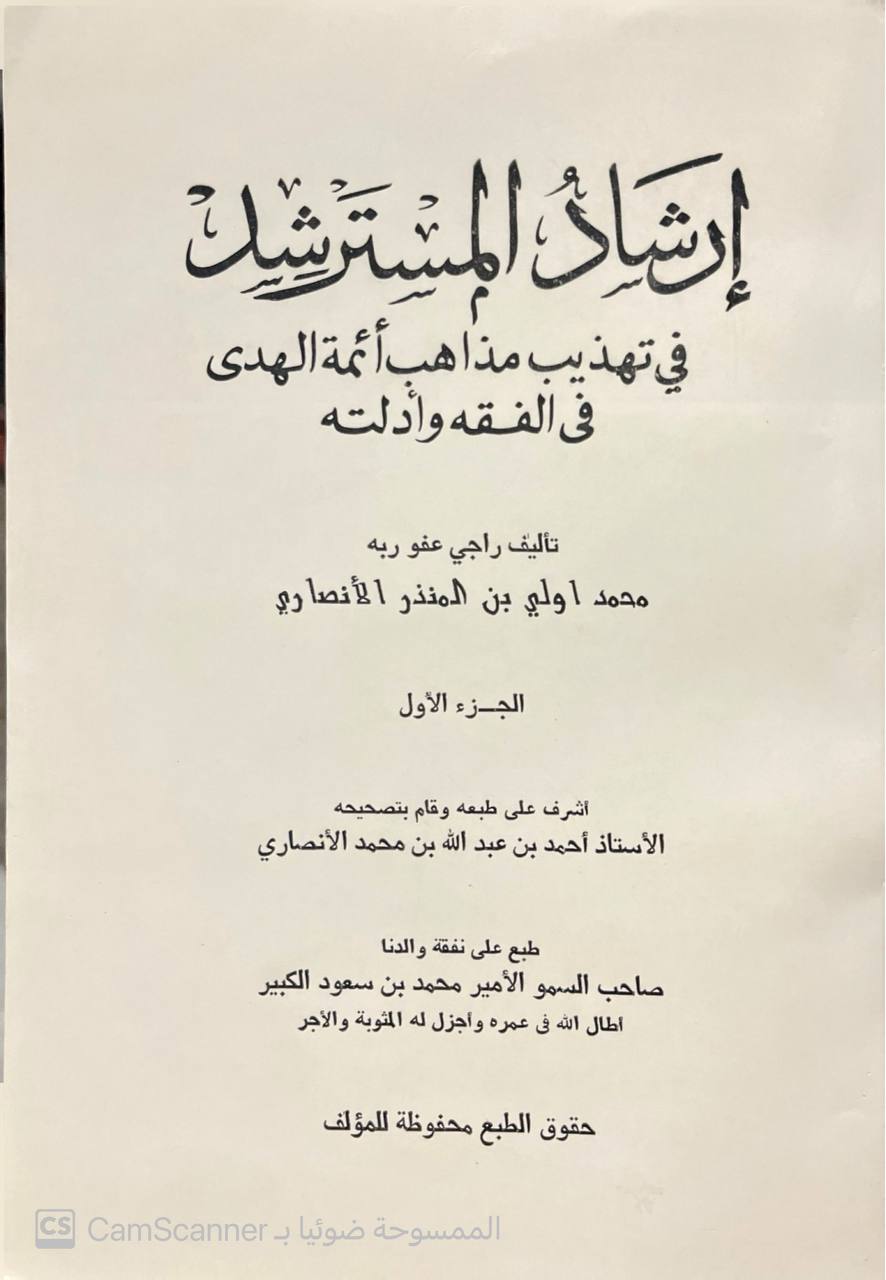 صورة 3 من كتاب إرشاد المسترشد إلى تهذيب مذاهب أئمة الهدى في الفقه وأدلته لـ محمد أولي بن المنذر الأنصاري - نسخة أصلية نادرة - الخزانة الأشرفية
