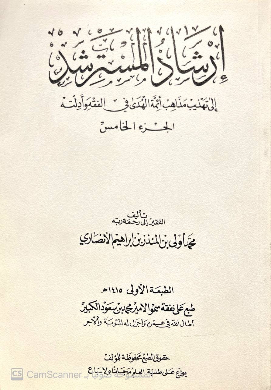 صورة 1 من كتاب إرشاد المسترشد إلى تهذيب مذاهب أئمة الهدى في الفقه وأدلته لـ محمد أولي بن المنذر الأنصاري - نسخة أصلية نادرة - الخزانة الأشرفية