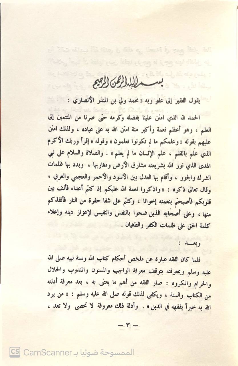 صورة 4 من كتاب إرشاد المسترشد إلى تهذيب مذاهب أئمة الهدى في الفقه وأدلته لـ محمد أولي بن المنذر الأنصاري - نسخة أصلية نادرة - الخزانة الأشرفية