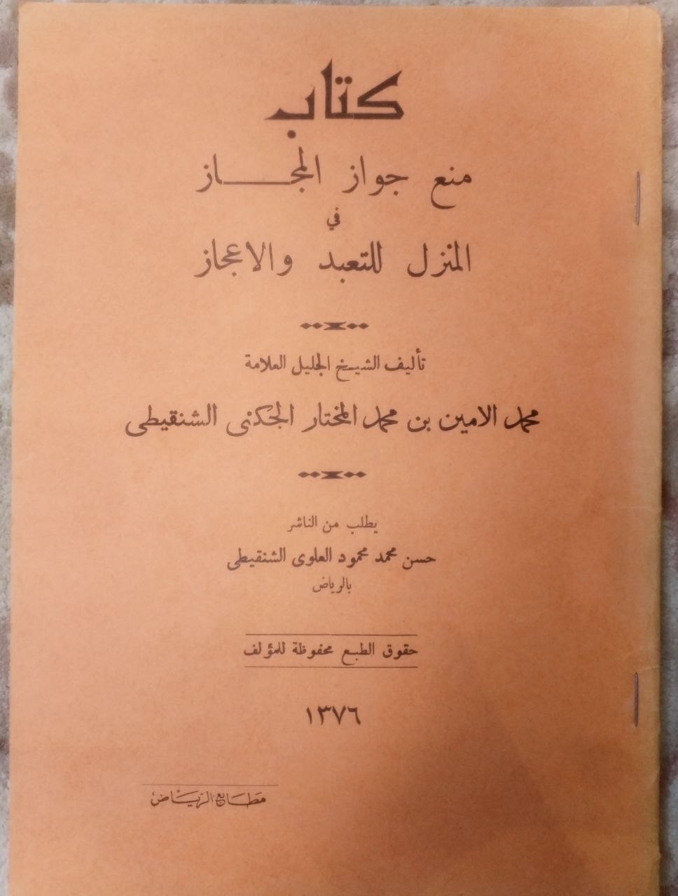 صورة 1 من كتاب منع جواز المجاز في المنزل للتعبد والإعجاز لـ محمد الأمين بن محمد المختار بن عبد القادر الجكني الشنقيطي - نسخة أصلية نادرة - مكتبة الأصول والنوادر