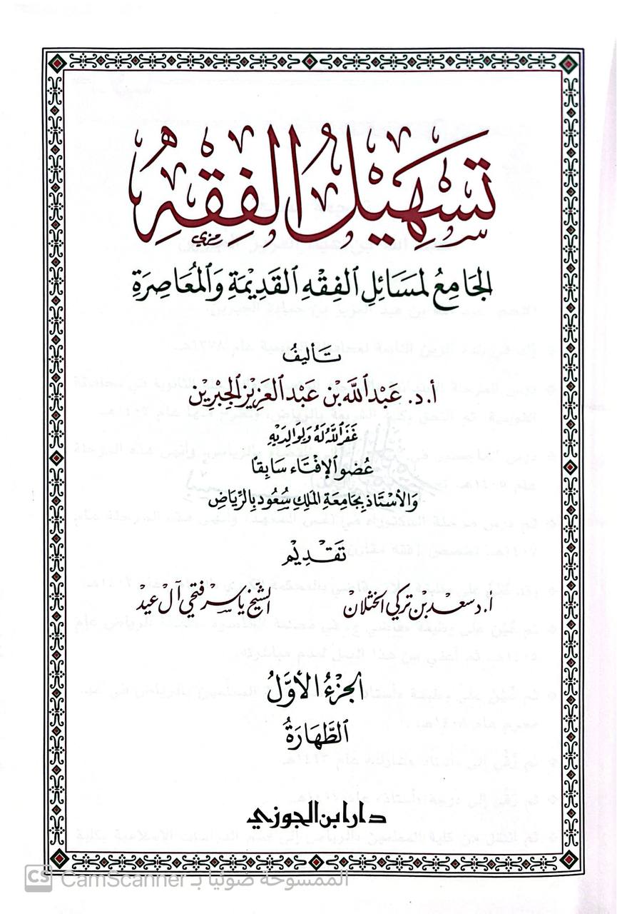 صورة 7 من كتاب تسهيل الفقه الجامع لمسائل الفقه القديمة والمعاصرة لـ عبدالله بن عبد العزيز الجبرين - نسخة أصلية نادرة - الخزانة الأشرفية
