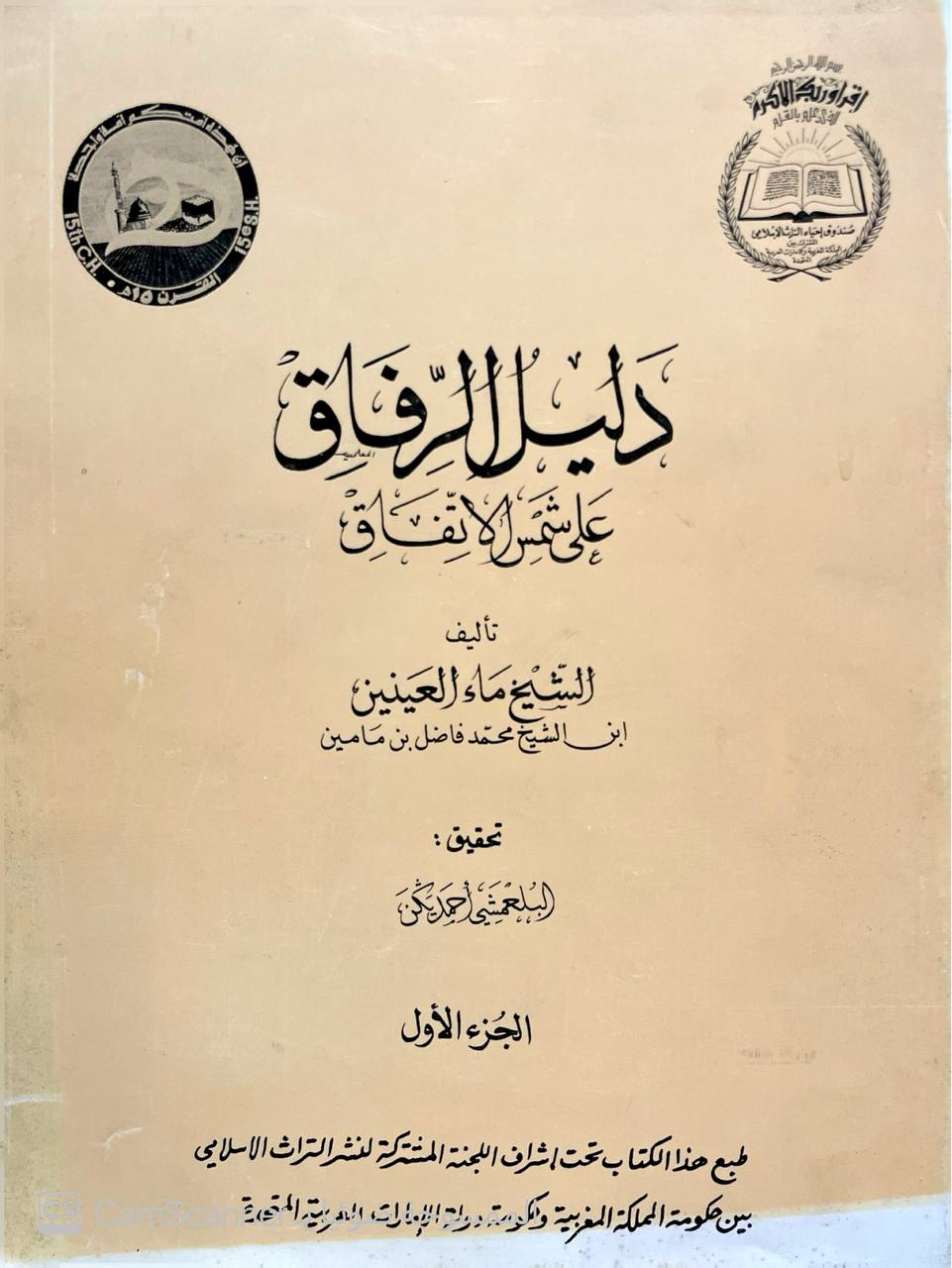صورة 6 من كتاب دليل الرفاق على شمس الاتفاق لـ ماء العينين بن محمد فاضل بن مامين - نسخة أصلية نادرة - الخزانة الأشرفية