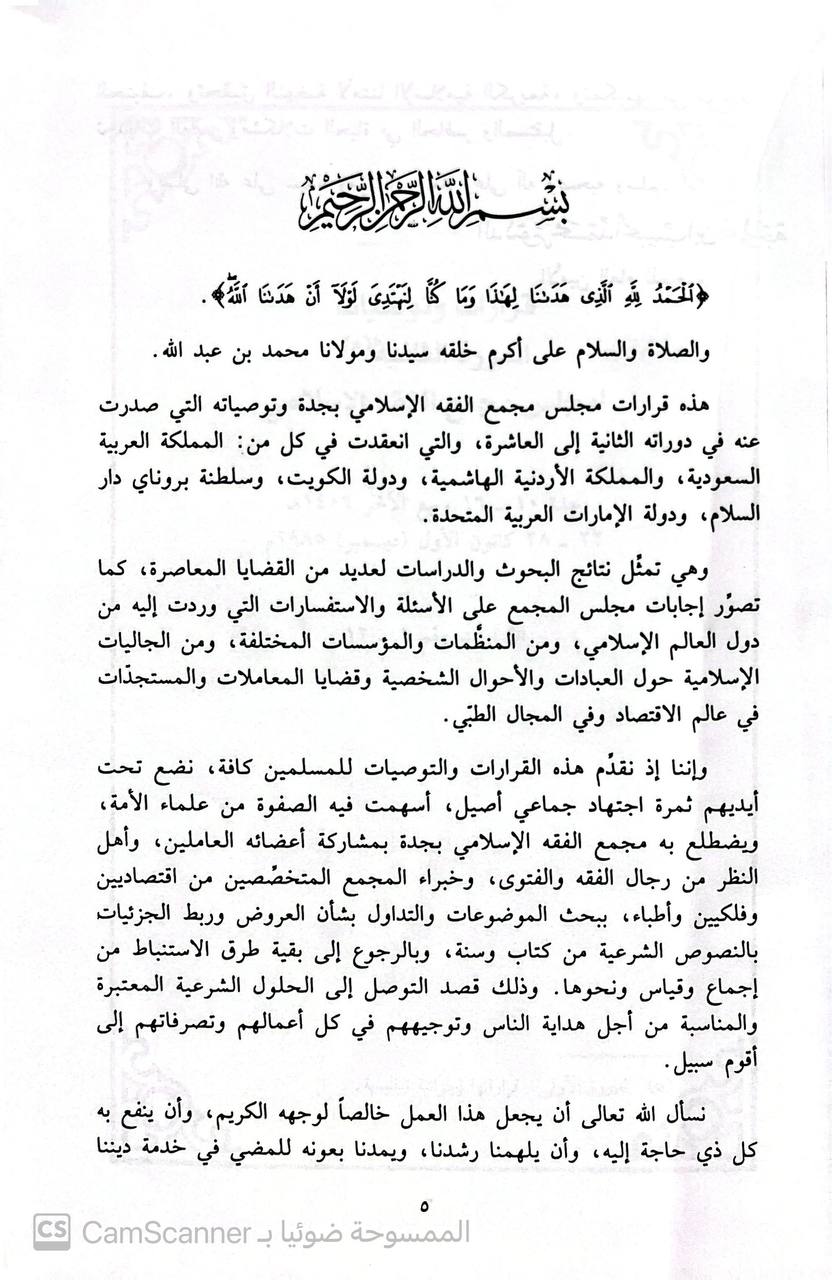 صورة 2 من كتاب قرارات وتوصيات  مجمع الفقه الأسلامي - المنبثق من منظمة المؤتمر الاسلامي بجدة لـ تنسيق عبدالستار ابو غدة - نسخة أصلية نادرة - الخزانة الأشرفية