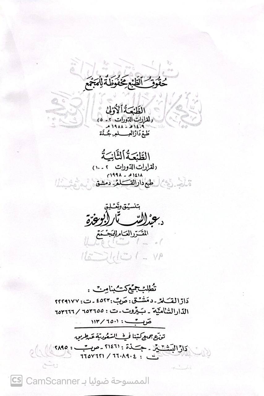 صورة 3 من كتاب قرارات وتوصيات  مجمع الفقه الأسلامي - المنبثق من منظمة المؤتمر الاسلامي بجدة لـ تنسيق عبدالستار ابو غدة - نسخة أصلية نادرة - الخزانة الأشرفية