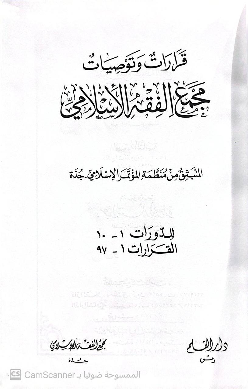 صورة 4 من كتاب قرارات وتوصيات  مجمع الفقه الأسلامي - المنبثق من منظمة المؤتمر الاسلامي بجدة لـ تنسيق عبدالستار ابو غدة - نسخة أصلية نادرة - الخزانة الأشرفية