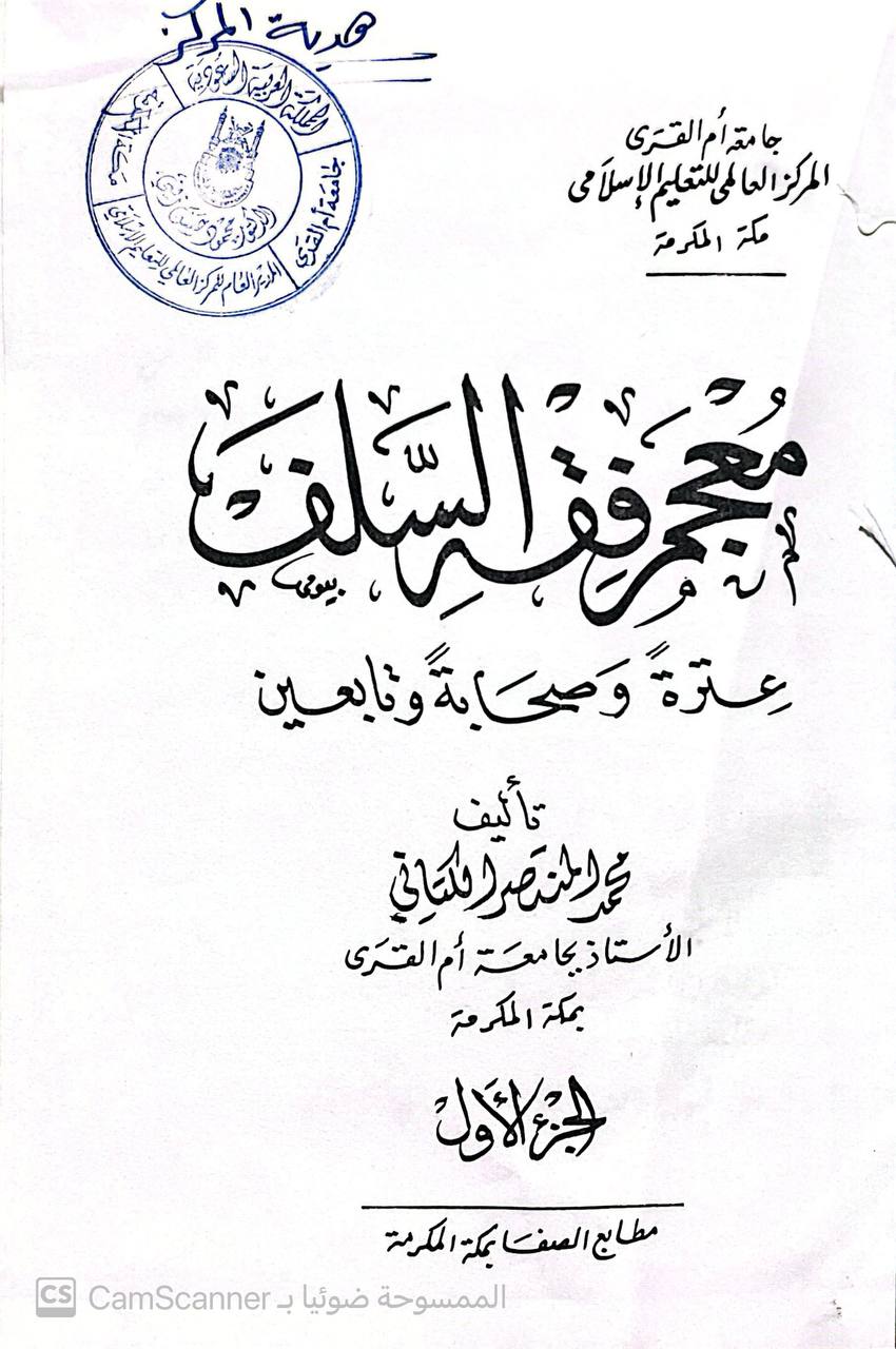 صورة 5 من كتاب معجم فقه السلف عترة وصحابة وتابعين لـ محمد المنتصر بالله بن محمد الزمزمي ابن محمد بن جعفر بن إدريس الكتاني - نسخة أصلية نادرة - مكتبة الأصول والنوادر
