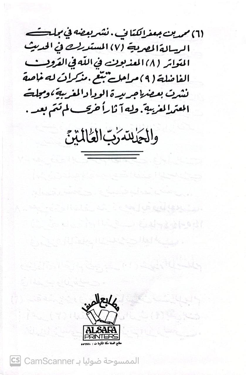 صورة 9 من كتاب معجم فقه السلف عترة وصحابة وتابعين لـ محمد المنتصر بالله بن محمد الزمزمي ابن محمد بن جعفر بن إدريس الكتاني - نسخة أصلية نادرة - مكتبة الأصول والنوادر