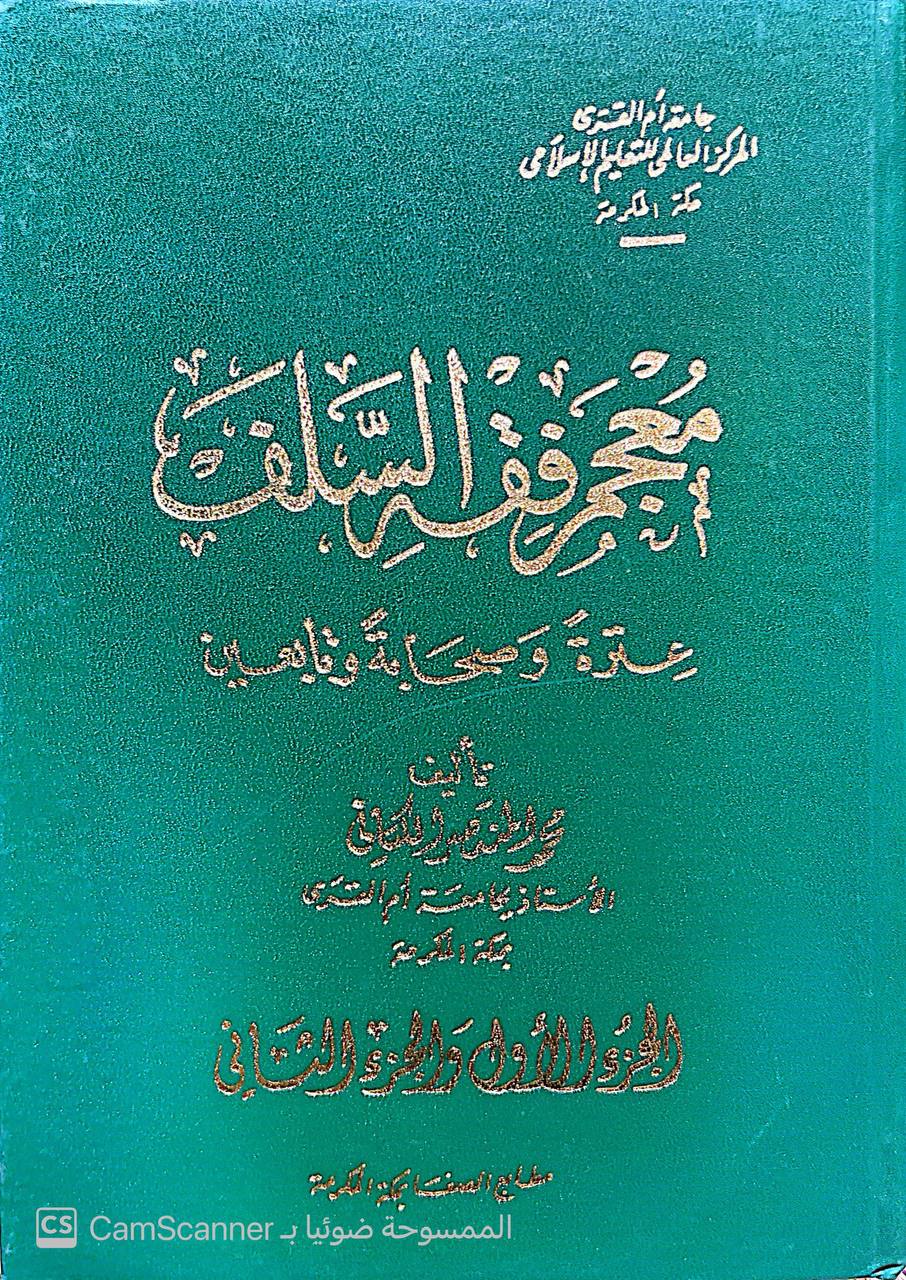 صورة 4 من كتاب معجم فقه السلف عترة وصحابة وتابعين لـ محمد المنتصر بالله بن محمد الزمزمي ابن محمد بن جعفر بن إدريس الكتاني - نسخة أصلية نادرة - مكتبة الأصول والنوادر