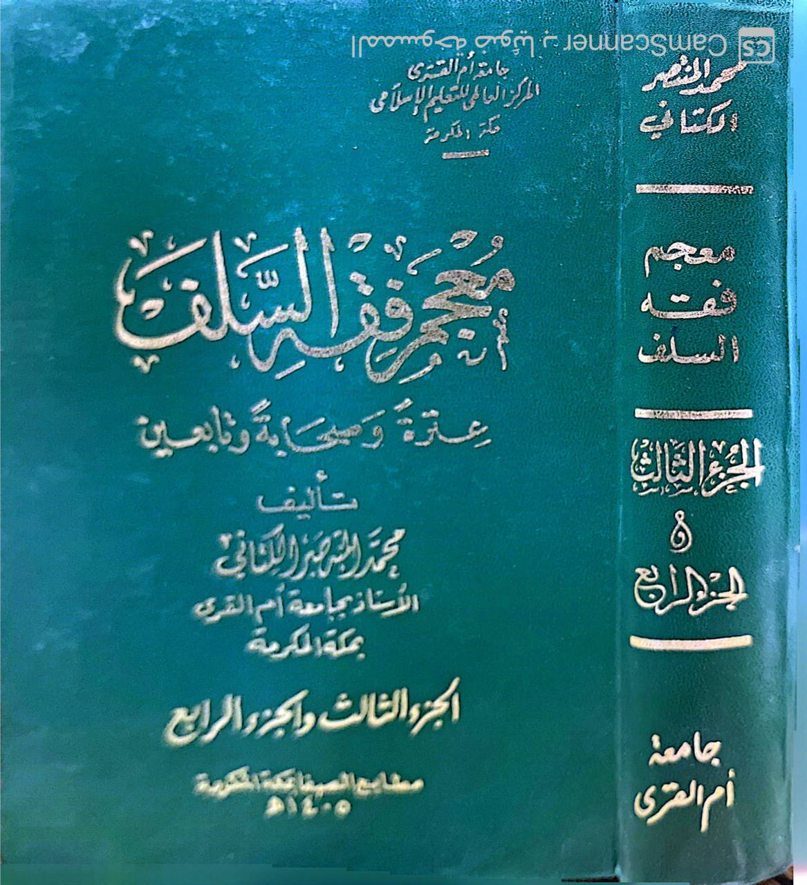صورة 3 من كتاب معجم فقه السلف عترة وصحابة وتابعين لـ محمد المنتصر بالله بن محمد الزمزمي ابن محمد بن جعفر بن إدريس الكتاني - نسخة أصلية نادرة - مكتبة الأصول والنوادر