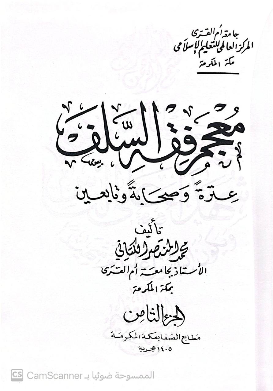 صورة 8 من كتاب معجم فقه السلف عترة وصحابة وتابعين لـ محمد المنتصر بالله بن محمد الزمزمي ابن محمد بن جعفر بن إدريس الكتاني - نسخة أصلية نادرة - مكتبة الأصول والنوادر