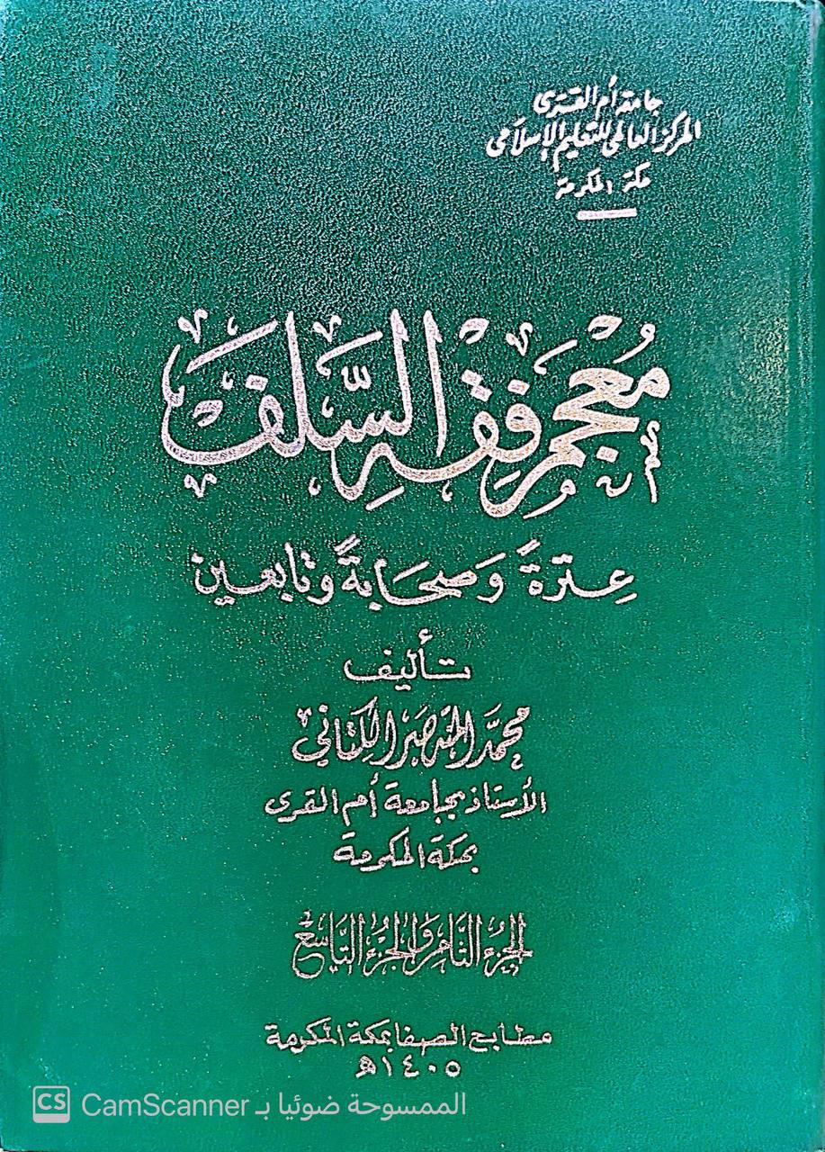 صورة 1 من كتاب معجم فقه السلف عترة وصحابة وتابعين لـ محمد المنتصر بالله بن محمد الزمزمي ابن محمد بن جعفر بن إدريس الكتاني - نسخة أصلية نادرة - مكتبة الأصول والنوادر