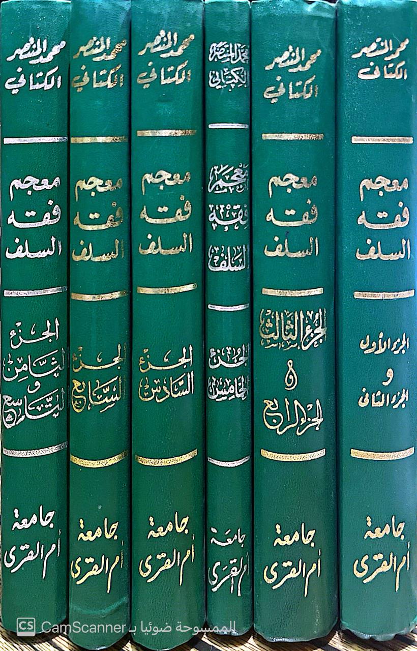 صورة 6 من كتاب معجم فقه السلف عترة وصحابة وتابعين لـ محمد المنتصر بالله بن محمد الزمزمي ابن محمد بن جعفر بن إدريس الكتاني - نسخة أصلية نادرة - مكتبة الأصول والنوادر