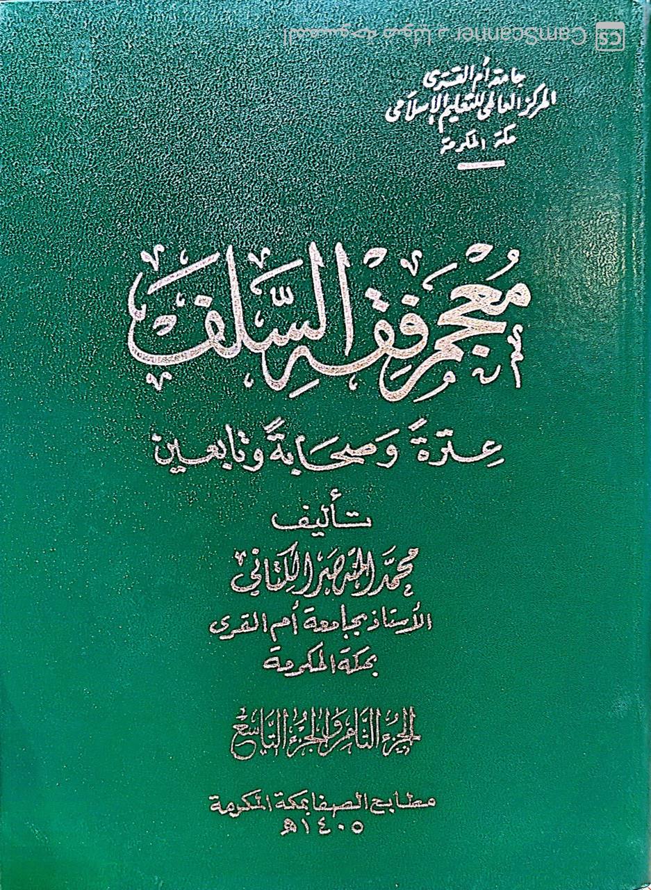 صورة 2 من كتاب معجم فقه السلف عترة وصحابة وتابعين لـ محمد المنتصر بالله بن محمد الزمزمي ابن محمد بن جعفر بن إدريس الكتاني - نسخة أصلية نادرة - مكتبة الأصول والنوادر