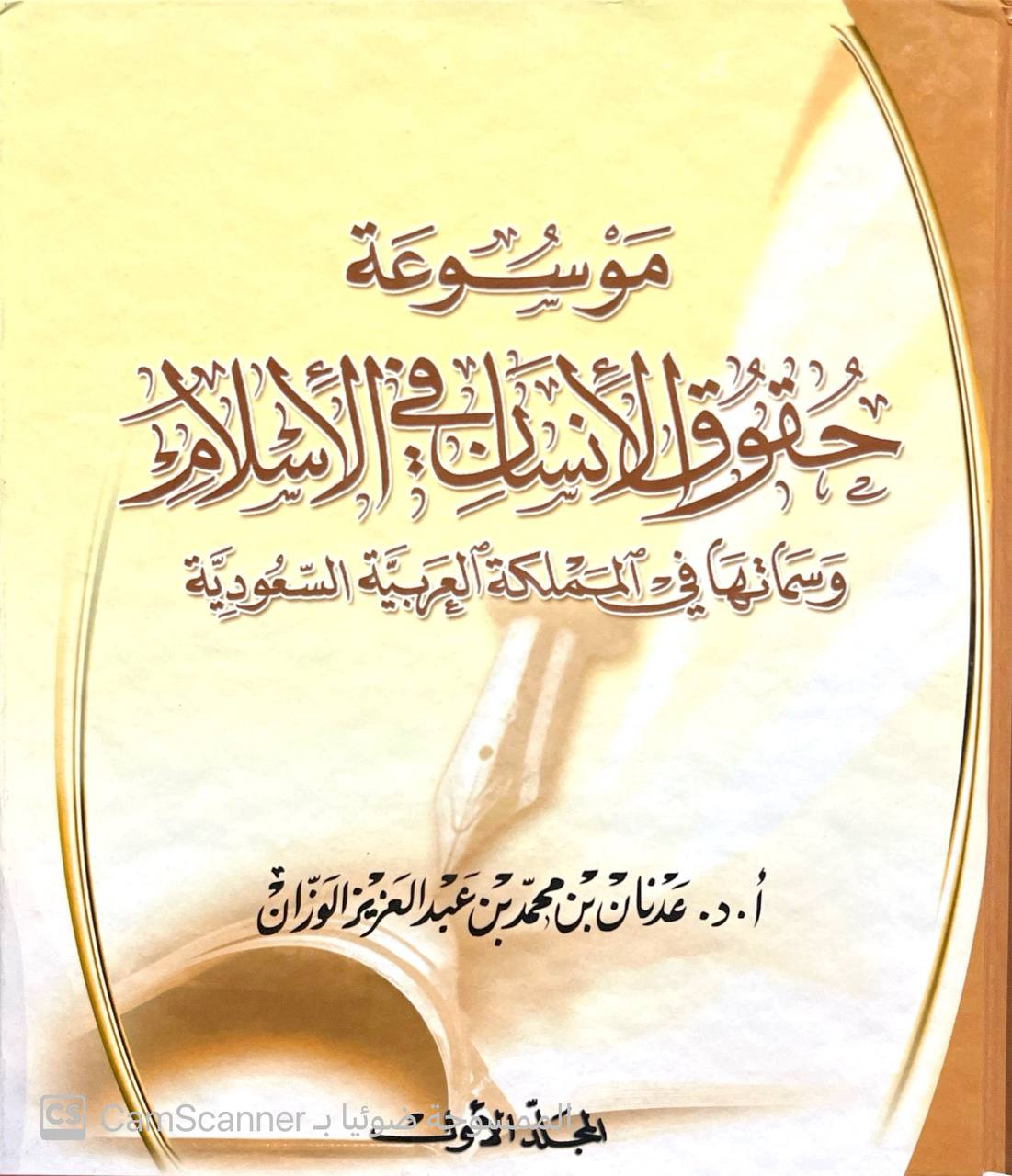 صورة 8 من كتاب موسوعة حقوق الإنسان في الإسلام وسماتها في المملكة العربية السعودية لـ عدنان بن محمد بن عبد العزيز الوزان - نسخة أصلية نادرة - الخزانة الأشرفية