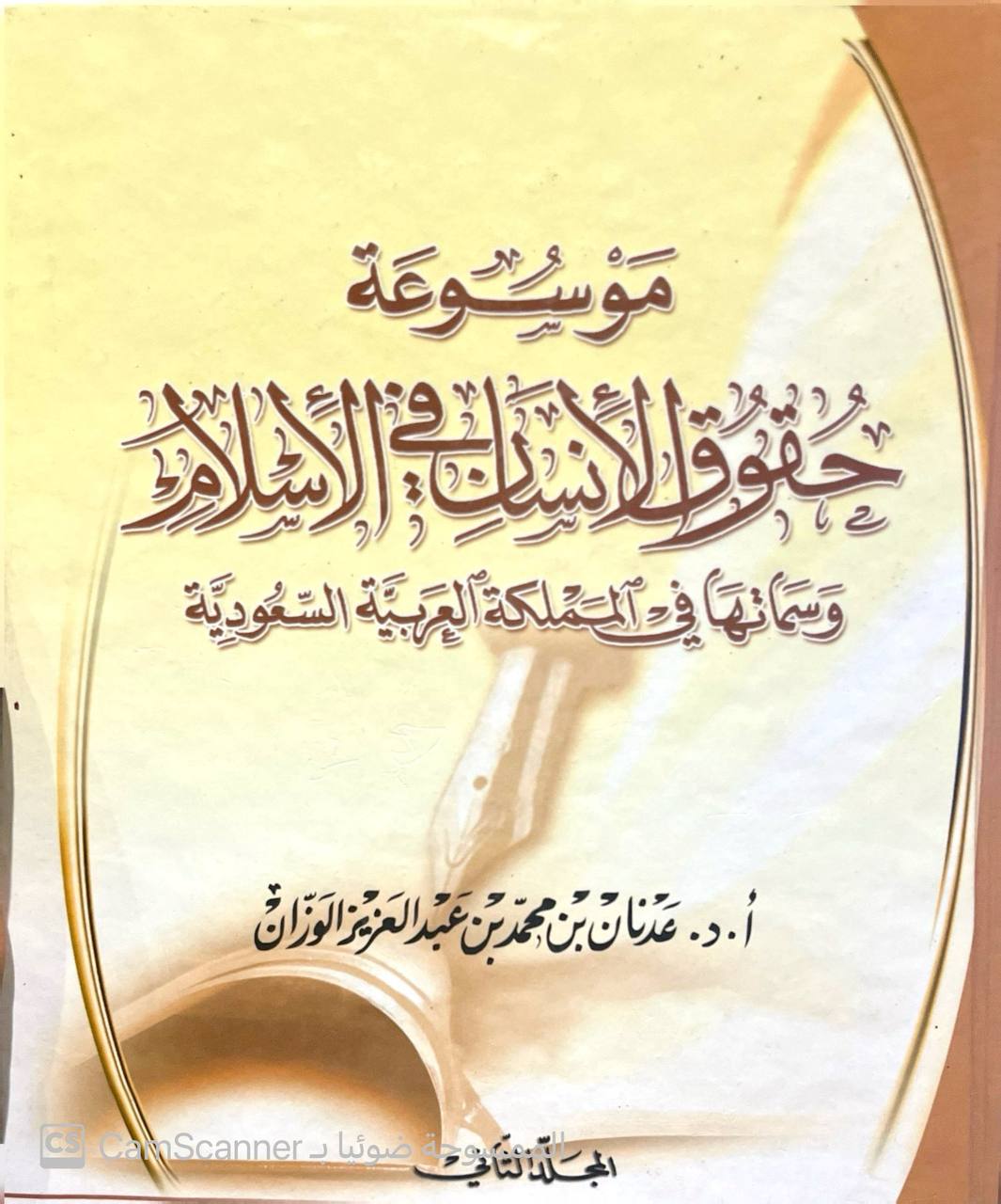 صورة 5 من كتاب موسوعة حقوق الإنسان في الإسلام وسماتها في المملكة العربية السعودية لـ عدنان بن محمد بن عبد العزيز الوزان - نسخة أصلية نادرة - الخزانة الأشرفية