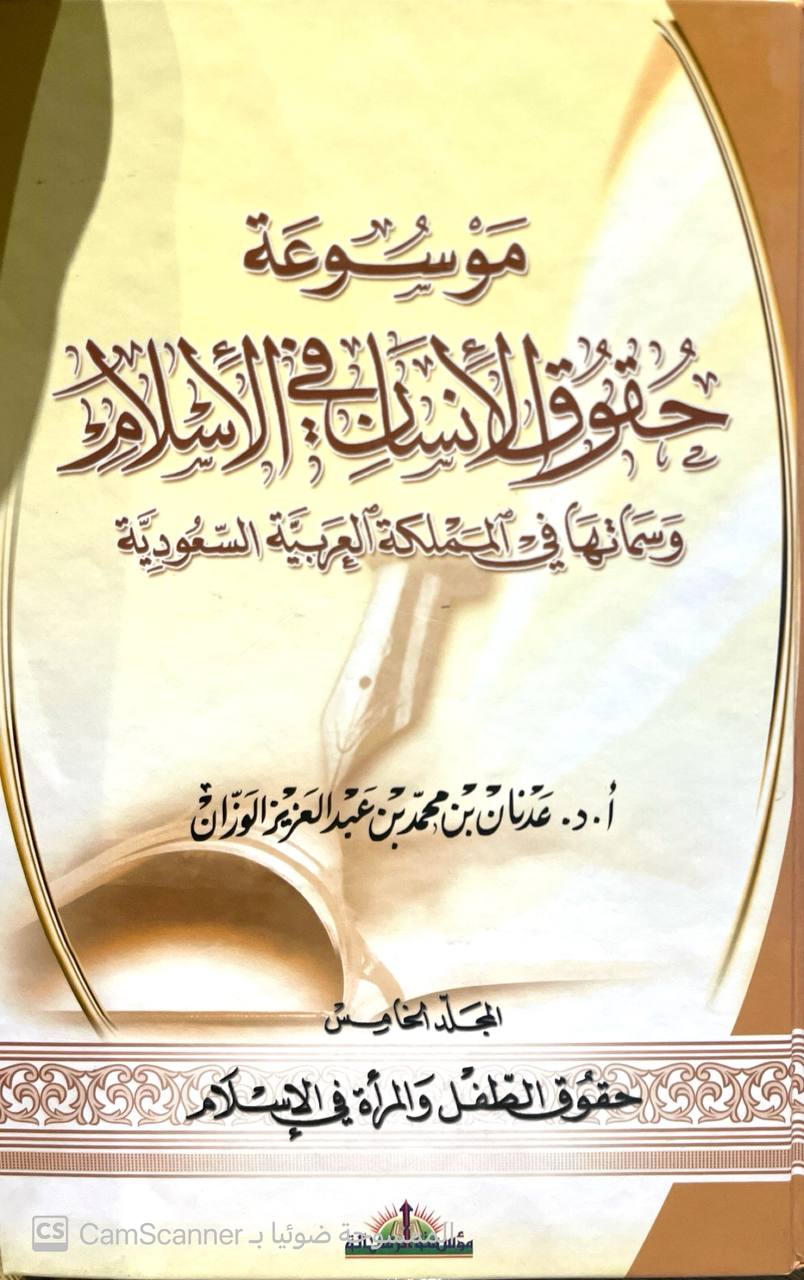 صورة 3 من كتاب موسوعة حقوق الإنسان في الإسلام وسماتها في المملكة العربية السعودية لـ عدنان بن محمد بن عبد العزيز الوزان - نسخة أصلية نادرة - الخزانة الأشرفية