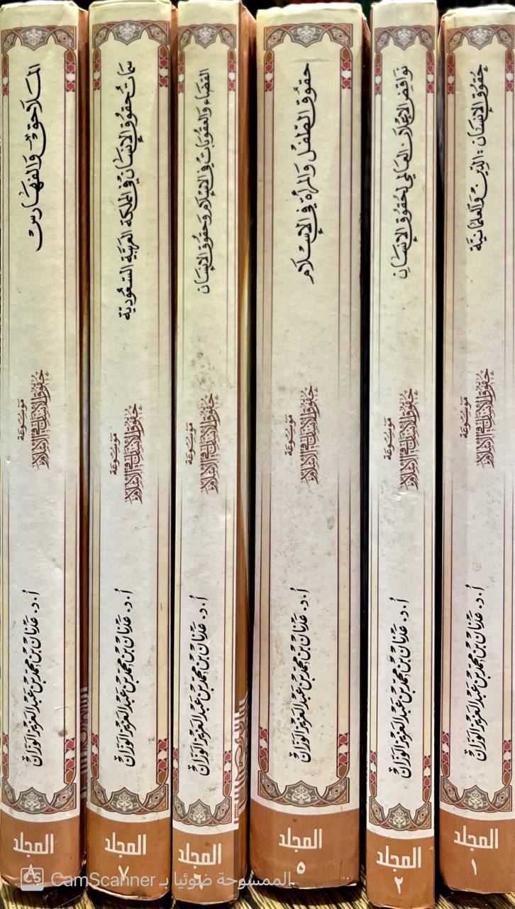 صورة 2 من كتاب موسوعة حقوق الإنسان في الإسلام وسماتها في المملكة العربية السعودية لـ عدنان بن محمد بن عبد العزيز الوزان - نسخة أصلية نادرة - الخزانة الأشرفية