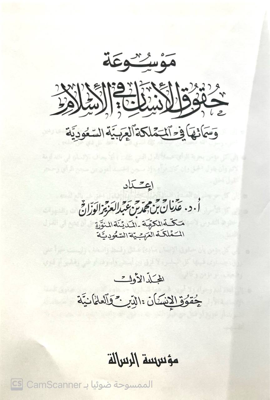 صورة 10 من كتاب موسوعة حقوق الإنسان في الإسلام وسماتها في المملكة العربية السعودية لـ عدنان بن محمد بن عبد العزيز الوزان - نسخة أصلية نادرة - الخزانة الأشرفية