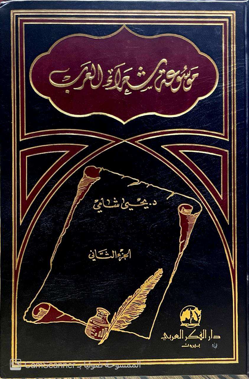 صورة 6 من كتاب موسوعة شعراء العرب لـ يحيى شامي - نسخة أصلية نادرة - الخزانة الأشرفية