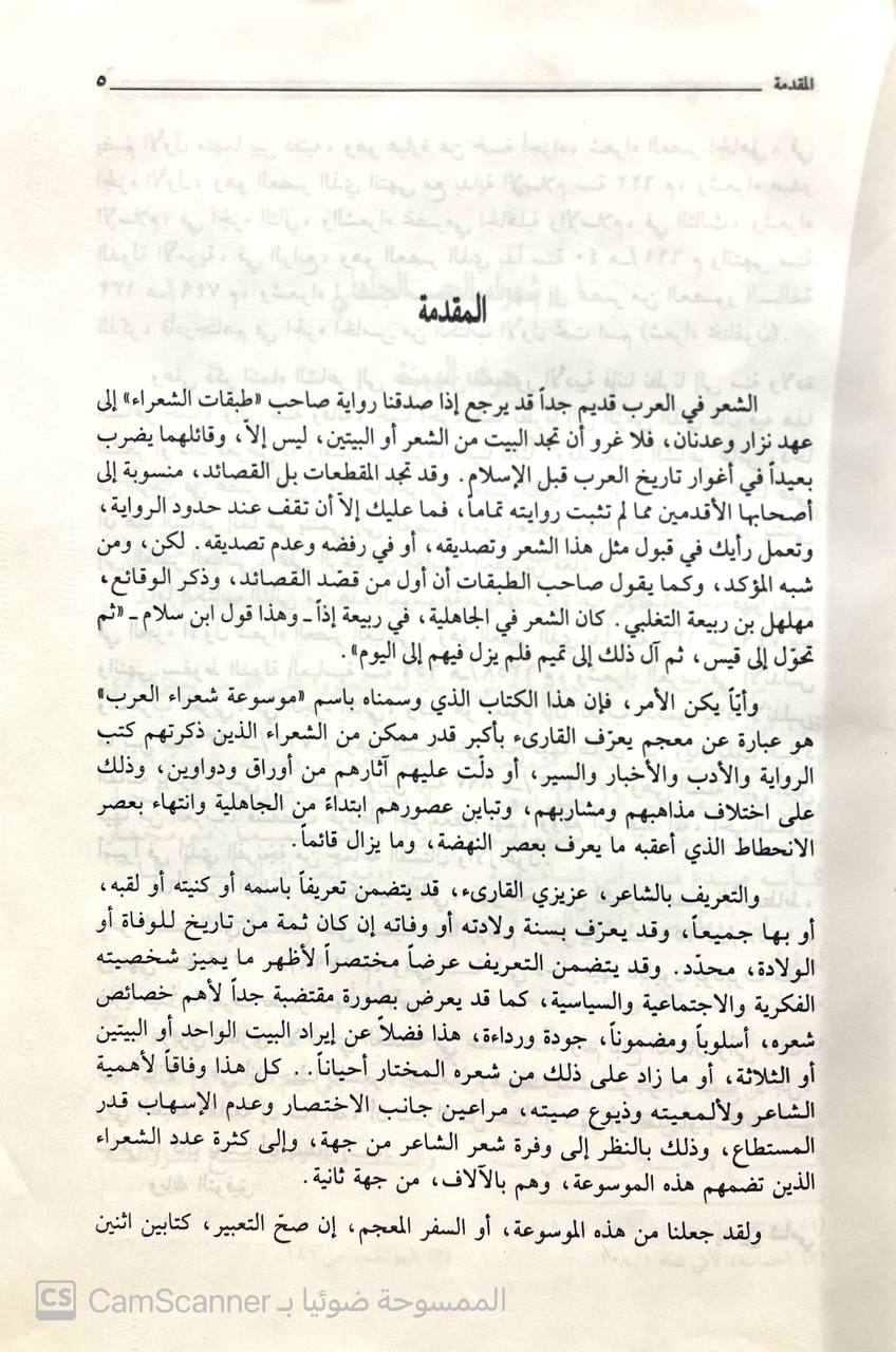 صورة 5 من كتاب موسوعة شعراء العرب لـ يحيى شامي - نسخة أصلية نادرة - الخزانة الأشرفية