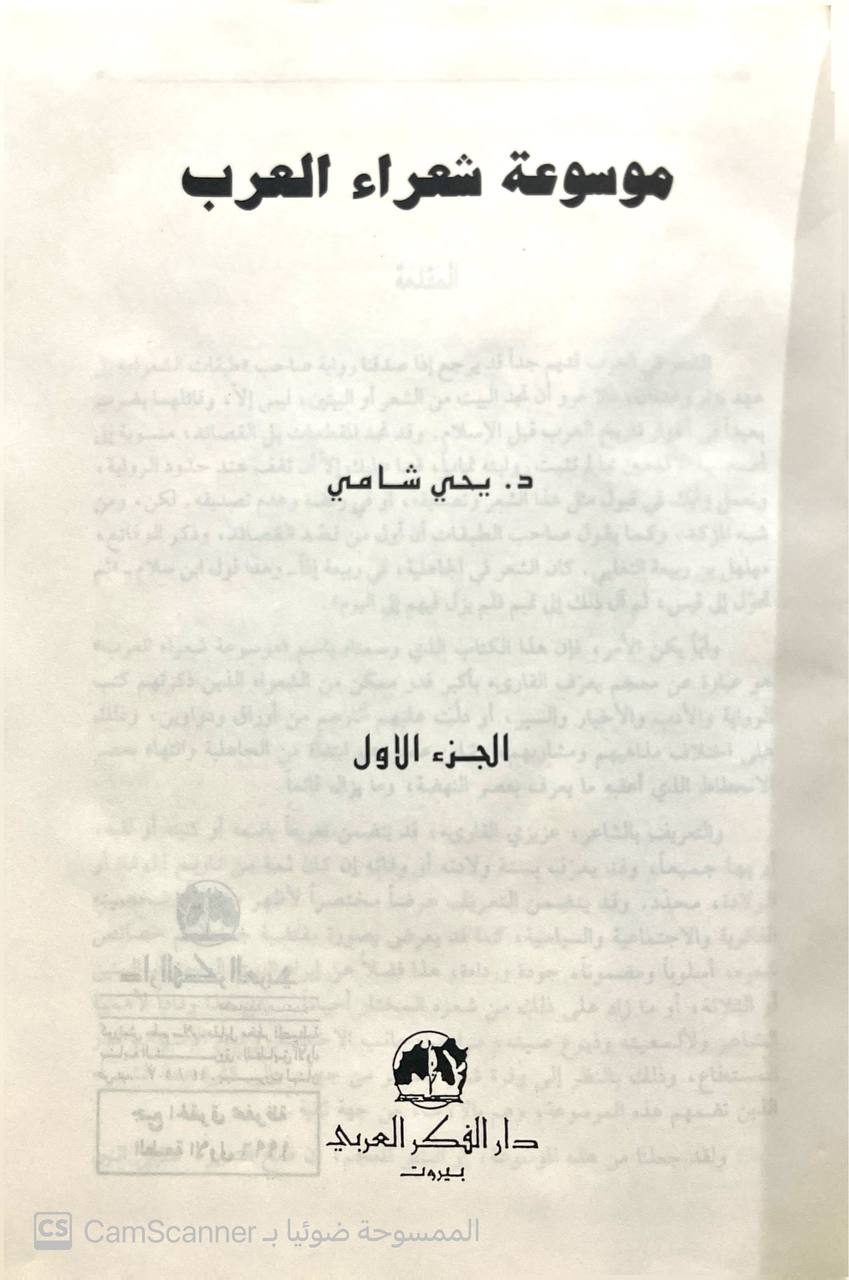 صورة 3 من كتاب موسوعة شعراء العرب لـ يحيى شامي - نسخة أصلية نادرة - الخزانة الأشرفية