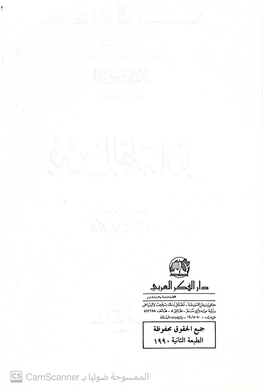 صورة 3 من كتاب موسوعة فقه السنة فقه الطهارة لـ أحمد بن عبد الحليم بن عبد السلام الحراني الدمشقي أبي العباس تقي الدين ابن تيمية - نسخة أصلية نادرة - الخزانة الأشرفية