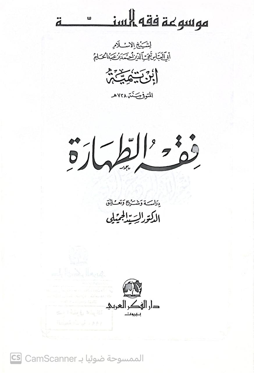 صورة 2 من كتاب موسوعة فقه السنة فقه الطهارة لـ أحمد بن عبد الحليم بن عبد السلام الحراني الدمشقي أبي العباس تقي الدين ابن تيمية - نسخة أصلية نادرة - الخزانة الأشرفية
