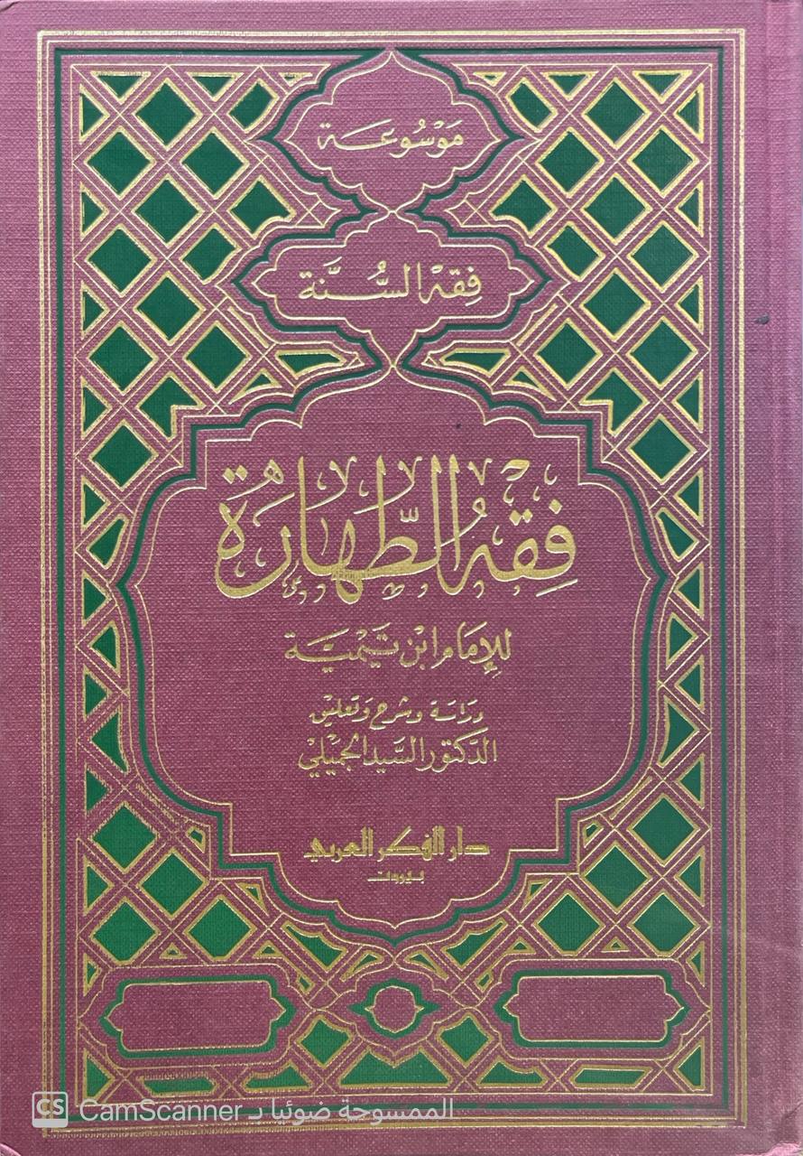 صورة 5 من كتاب موسوعة فقه السنة فقه الطهارة لـ أحمد بن عبد الحليم بن عبد السلام الحراني الدمشقي أبي العباس تقي الدين ابن تيمية - نسخة أصلية نادرة - الخزانة الأشرفية