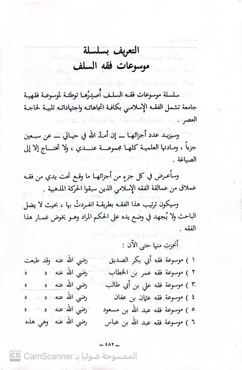 صورة 2 من كتاب موسوعة فقه عبدالله بن عباس لـ محمد رواس قلعجي - نسخة أصلية نادرة - الخزانة الأشرفية