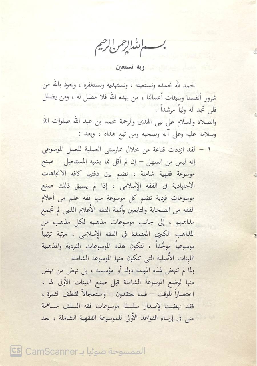صورة 2 من كتاب موسوعة فقه عبدالله بن مسعود لـ محمد رواس قلعجي - نسخة أصلية نادرة - الخزانة الأشرفية